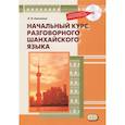 russische bücher: Алексахин А.Н. - Начальный курс разговорного шанхайского языка (+CD)