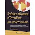 russische bücher: Паттанаяк Сантану - Глубокое обучение и TensorFlow для профессионалов. Математический подход к построению систем искусственного интеллекта на Python