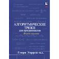russische bücher: Уоррен Г.С. - Алгоритмические трюки для программистов