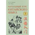russische bücher: Задоенко Т.П., Хуан Шуин - Начальный курс китайского языка. Часть 3. Книга + CD