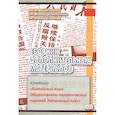 russische bücher: Войцехович И.В., и др. - Сборник дополнительных материалов к учебнику "Китайский язык. Общественно-политический перевод. Начальный курс"