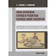 russische bücher: Скворцов А.В., Кондратова Т.И. - Анализ параллелизма и перевод на русский язык избранных танских стихотворений. Монография