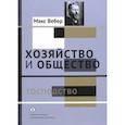Хозяйство и общество. Очерки понимающей социологии. Господство