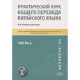 russische bücher: Кочергин И. В., Лилян Х. - Практический курс общего перевода китайского языка: Универсальный мультимедийный профессионально ориентированный учебно-методический комплекс. Часть 2