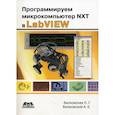 russische bücher: Белиовская Л. Г. - Программируем микрокомпьютер NXT в LabVIEW