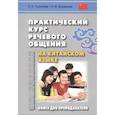 russische bücher: Гурулева Т.Л, Бедарева Н.И. - Практический курс речевого общения на китайском языке. Книга для преподавателя. Учебно-методическое пособие