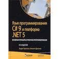 russische bücher: Троелсен Э., Джепикс Ф. - Язык программирования C# 9 и платформа .NET 5: основные принципы и практики программирования