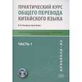 russische bücher: Кочергин И. В., Лилян Х. - Практический курс общего перевода китайского языка. Универсальный мультимедийный профессионально ориентированный учебно-методический комплекс. В 3 частях. Часть 1