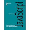 russische bücher: Атенсио Л. - Функциональное программирование на JavaScript