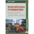 russische bücher: Готлиб О.М. - Практическая грамматика современного китайского языка: Учебное пособие. 5-е изд., испр