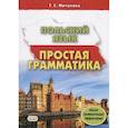 russische bücher: Мочалова Т.С. - Польский язык. Простая грамматика