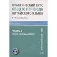 russische bücher: Кочергин И. В., Лилян Х. - Практический курс общего перевода китайского языка: Универсальный мультимедийный профессионально ориентированный учебно-методический комплекс. Часть 3
