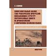 russische bücher: Скворцов А.В. - Сопоставительный анализ тема-рематических прогрессий, описывающих структуру сверхвразовых единств на древнекитайском и современном китайском языках