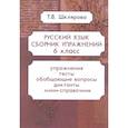 russische bücher: Шклярова Т.В. - Русский язык. Сборник упражнений. 6 класс