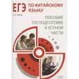 russische bücher: Шмидт Д.А. - ЕГЭ по китайскому языку. Пособие по подготовке к устной части