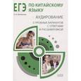 russische bücher: Артемьева О.А. - ЕГЭ по китайскому языку. Аудирование: 5 пробных вариантов с ответами и расшифровкой. Методическое пособие