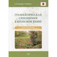 russische bücher: Симонова Е. В., Фролова Е. Л. - Грамматическая синонимия в японском языке: практическое пособие для среднего и продвинутого уровня
