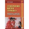russische bücher: Готлиб О.М. - Этнология Китая (ханьцы). Обрядность и символика основных этапов жизни: Учебное пособие.