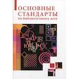 russische bücher: Калинин С.Ю., Джиго А.А. - Основные стандарты по библиотечному делу