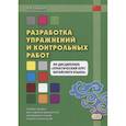 russische bücher: Скворцов А.В. - Разработка упражнений и контрольных работ по дисциплине "Практический курс китайского языка"