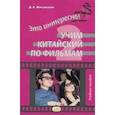 russische bücher: Жигульская Д.А. - Это интересно! Учим китайский по фильмам. Выпуск 2.. Учебное пособие