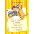 russische bücher: Есенина С.А. - Как научить Вашего ребенка писать изложения. 1-2 классы