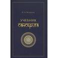 russische bücher: Кочергина В.А. - Учебник санскрита