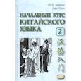 russische bücher: Задоенко Т.П., Хуан Шуин - Начальный курс китайского языка Ч.2