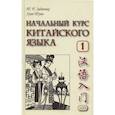russische bücher: Задоенко Т.П., Хуан Шуин - Начальный курс китайского языка. Часть 1:  Учебник