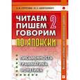 russische bücher: Стругова Е.В., Шефтелевич Н.С. - Читаем, пишем, говорим по - японски. В 2 томах. Том  2: Уроки 21-32