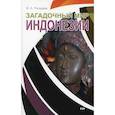 russische bücher: Погадаев В. А. - Загадочный мир Индонезии