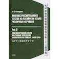 russische bücher: Скворцов А.В. - Лингвистический анализ текстов на китайском языке различных периодов. В 12 томах. Том 9: Лингвистический анализ избранных фрагментов канонического трактата