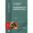 russische bücher: Кобринский Б.А. - Медицинская информатика: Учебник