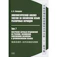 russische bücher: Скворцов А. В. - Лингвистический анализ текстов на китайском языке различных периодов. В 12 томах. Том 7: Построение деревьев предложений