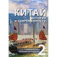 russische bücher: Круглов В. В., Сергеева А. А. - Китай. История и современность. Учебное пособие по лингвострановедению. В 2 частях. Часть 2