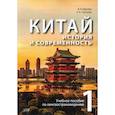 russische bücher: Круглов В. В., Сергеева А. А. - Китай: история и современность. Учебное пособие по лингвострановедению. В 2 частях. Часть 1