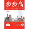 russische bücher: Баров С.А. - Шаг за шагом вверх. Учебник китайского языка. Уровни В2-С1 (HSK 4-5). Часть 1