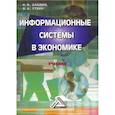 russische bücher: Балдин К.В., Уткин В.Б. - Информационные системы в экономике