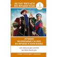 russische bücher: Перро Ш., Геннис И.В. - Лучшие волшебные сказки на французском языке