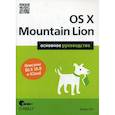 russische bücher: Пог Д. - OS X Mountain Lion. Основное руководство