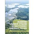 russische bücher: Долгих В.Ф. - Развитие рыбной отрасли во внутренних водоемах России. В документах, лицах и фактах