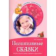 russische bücher: Савченко В.И. - Сказки-подсказки. Позитивные сказки. Беседы с детьми о добре, дружбе и трудолюбии
