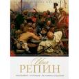 russische bücher: Орлова Е. - Илья Репин. Биография. Картины. История создания