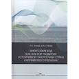 russische bücher: Алиев Р. А., Гулиев И. А - Энергопереход как фактор развития устойчивой энергетики стран Каспийского региона: монография