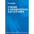 russische bücher: Захарова М.В. - Учение о юридических картах мира