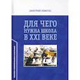 russische bücher: Левитес Д. - Для чего нужна школа в ХХI веке. Практико-ориентированная монография