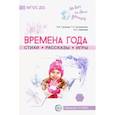 russische bücher: Громова Ольга Евгеньевна - Времена года. Стихи. Рассказы. Игры