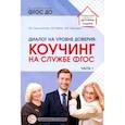 russische bücher: Гермогенова Е.В., Меттус Е.В., Завражин В.В. - иалог на уровне доверия. Коучинг на службе ФГОС. Часть 1
