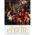 russische bücher: Сост. Совинин В.А. - Питер Пауль Рубенс. Биография. Картины. История создания
