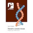 russische bücher: Фридберг Эррол К. - Узнай о своих генах. Азбука для небиологов